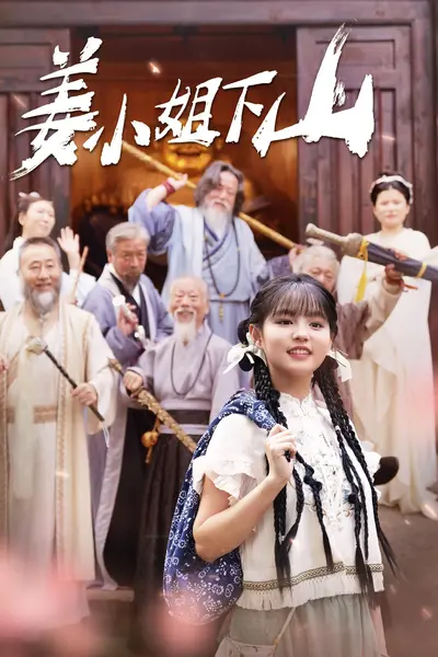 姜小姐下山