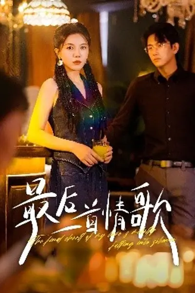 最后一首情歌