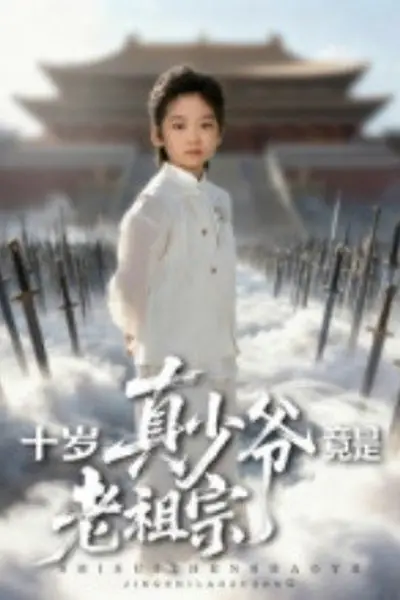 十岁真少爷竟是老祖宗