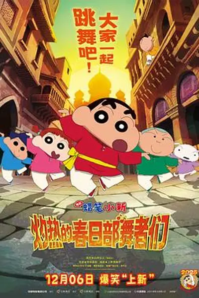 蜡笔小新：灼热的春日部舞者们
