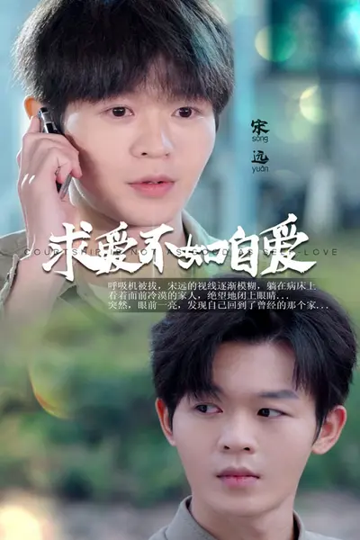 求爱不如自爱