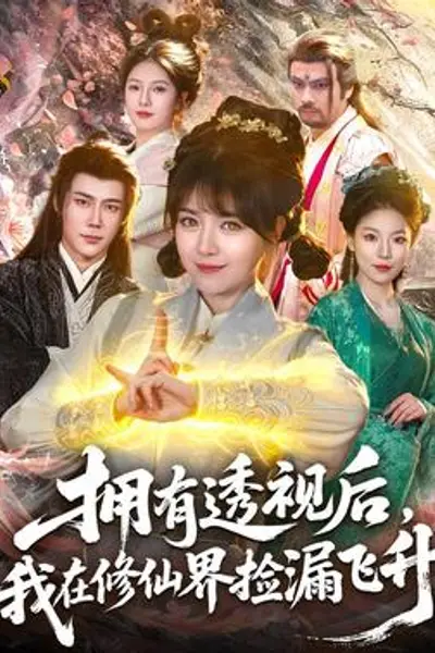 拥有透视后，我在修仙界靠捡漏飞升