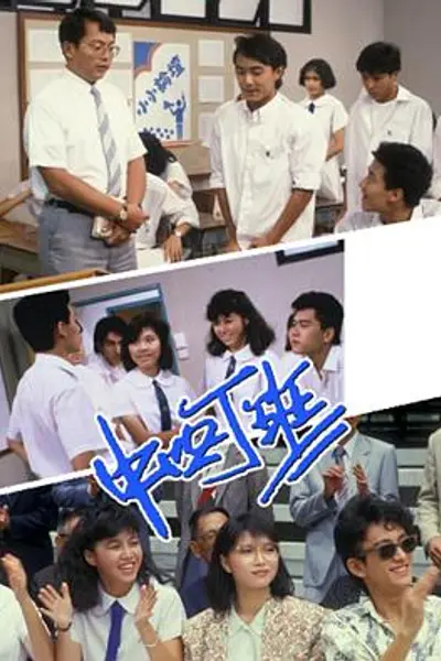 中四丁班粤语