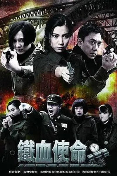 铁血使命