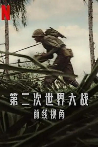 世界第二次大战：前线经历