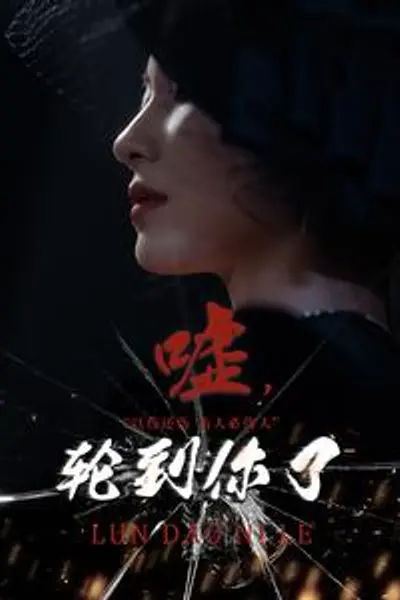 嘘，轮到你了