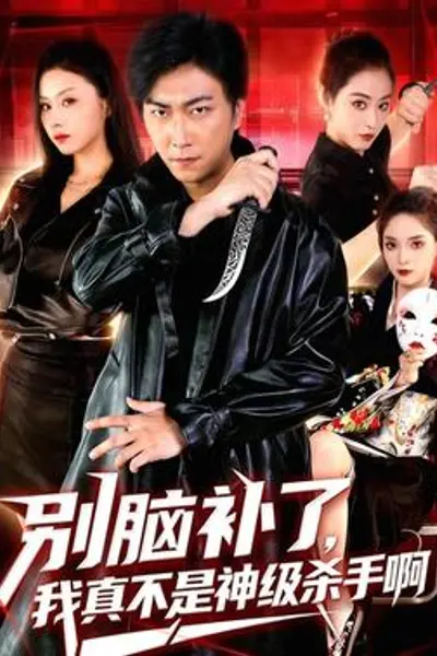 别脑补了,我真不是神级杀手啊