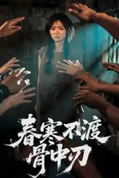 春寒不渡骨中刃