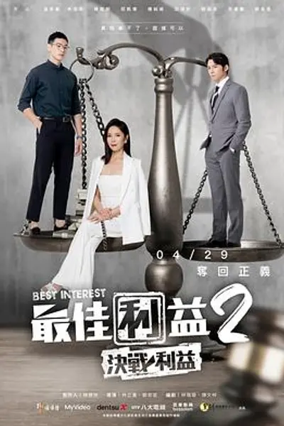 最佳利益2