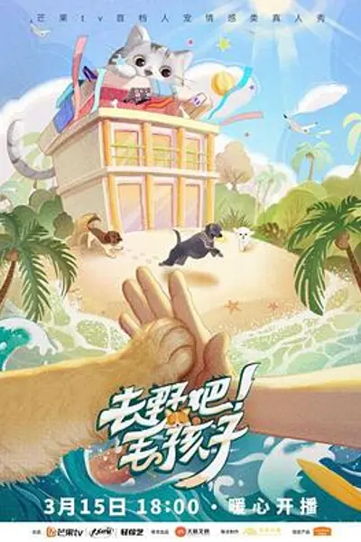 去野吧!毛孩子