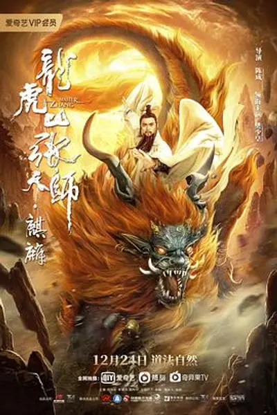 龙虎山张天师·麒麟