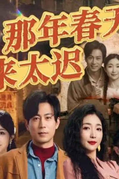 那年春天来太迟