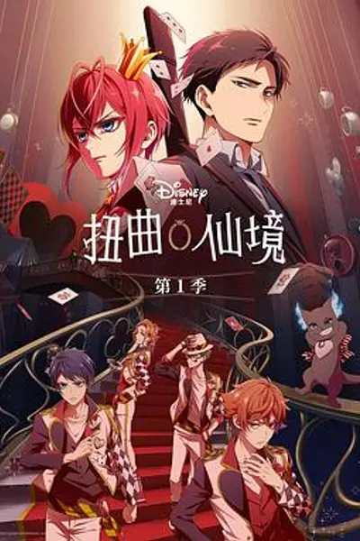 扭曲仙境