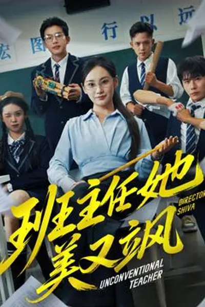 班主任她美又飒&别惹班主任她是全能王