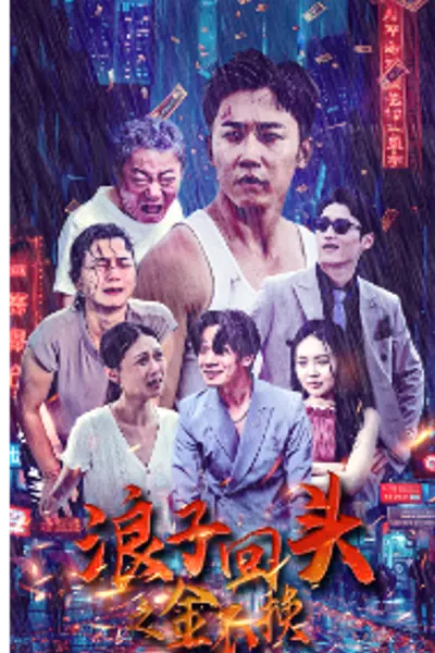 浪子回头之金不换