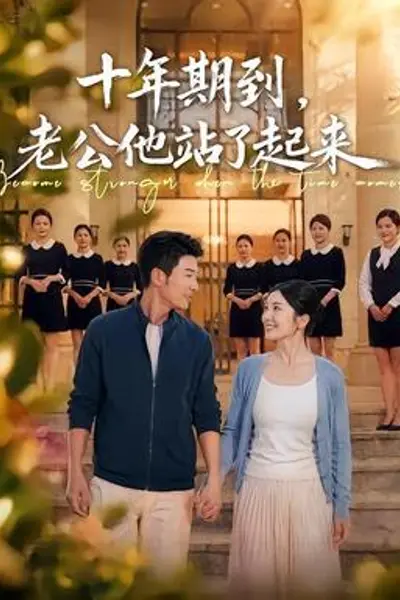 十年期到,老公他站了起来