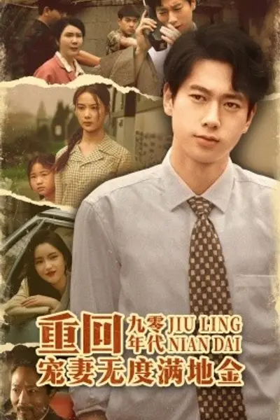 重回九零年代，宠妻无度满地金