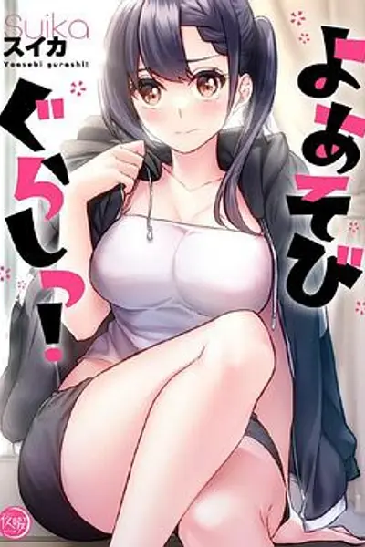 夜晚游玩生活