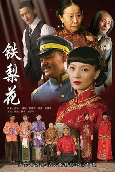 铁梨花