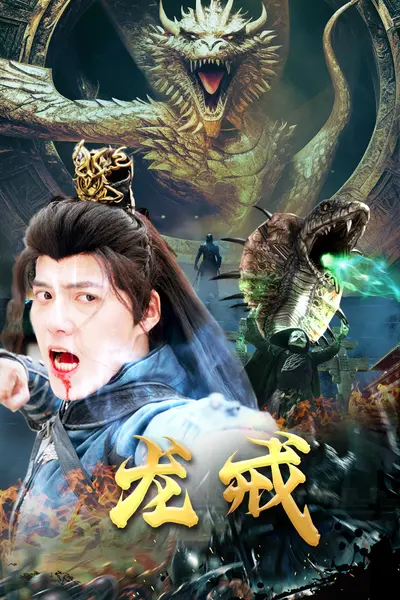 龙戒