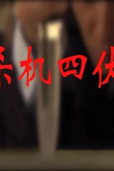 杀机四伏