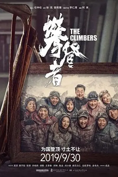 攀登者