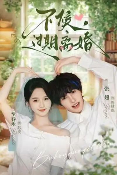 不候，过期离婚