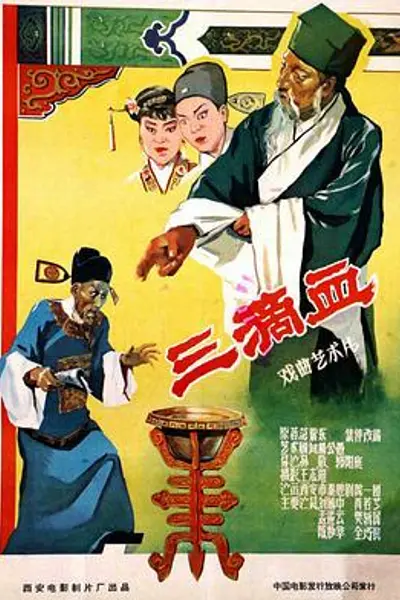 三滴血