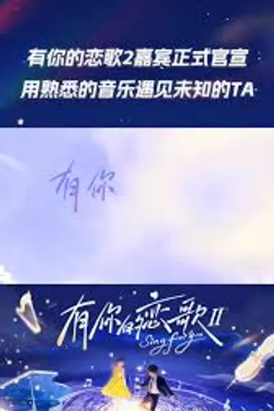 有你的恋歌第二季