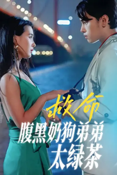 救命腹黑奶狗弟弟太绿茶