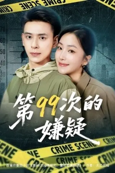 第99次的嫌疑