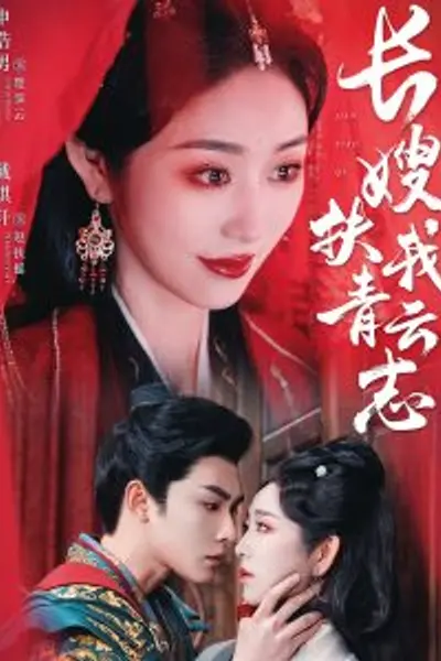 长嫂扶我青云志