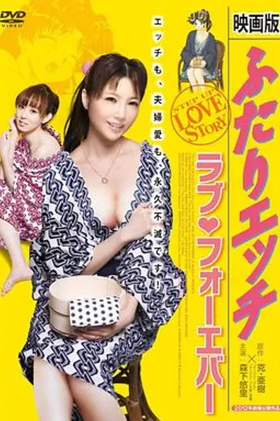 夫妻成长日记电影版4：爱的永远