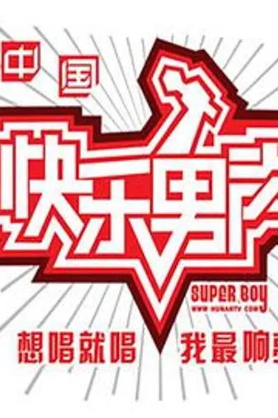 快乐男声2010