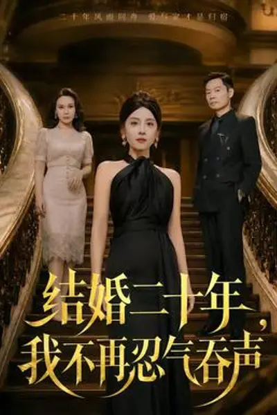 结婚二十年,我不再忍气吞声