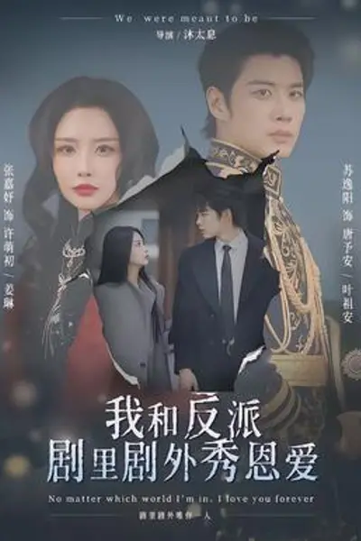 我和反派剧里剧外秀恩爱