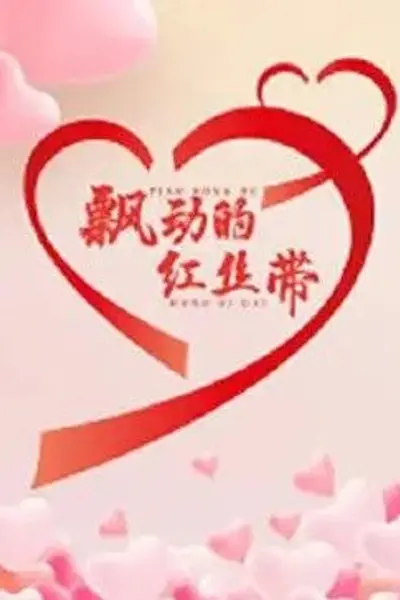 飘动的红丝带