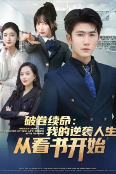 破卷续命：我的逆袭人生从看书开始
