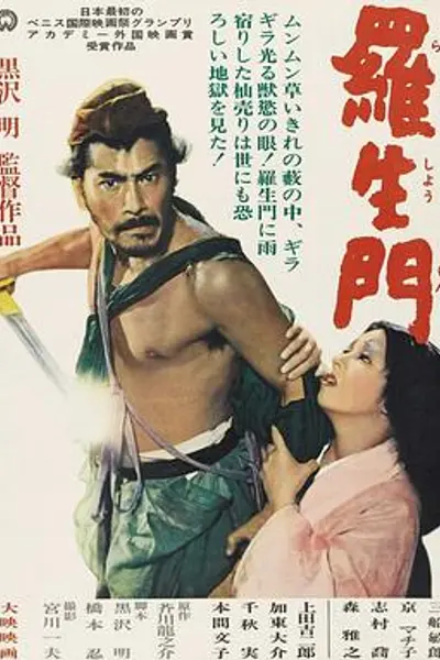 罗生门