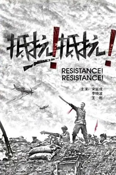 抵抗！抵抗！