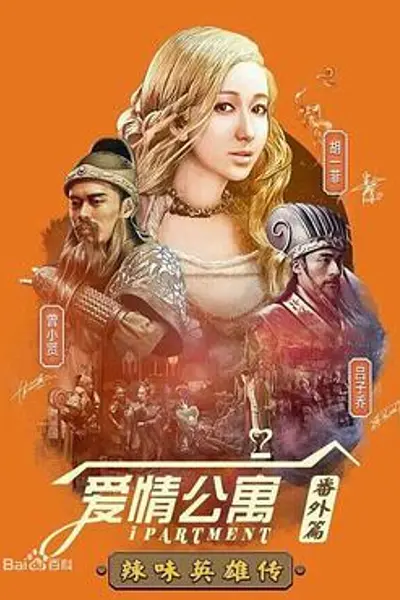 爱情公寓番外篇:辣味英雄传 第一季