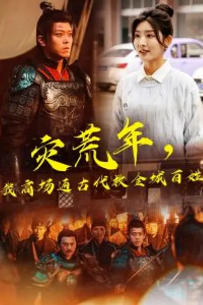 灾荒年，我商场通古代救全城百姓