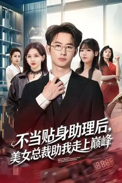 不当贴身助理后，美女总裁助我走上巅峰