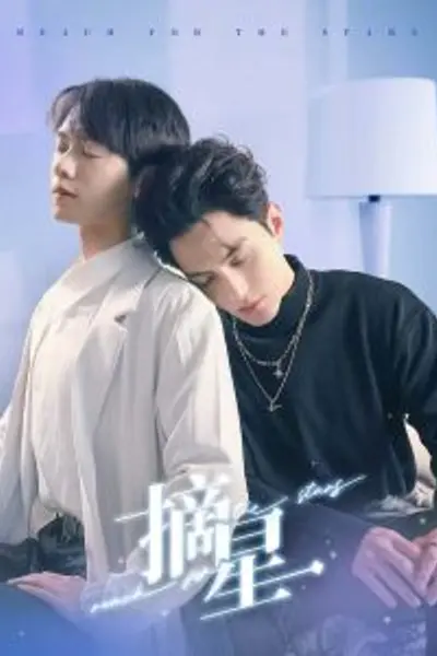 摘星短剧
