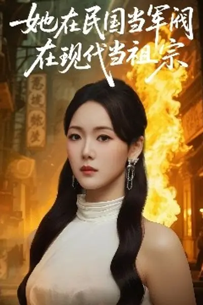 她在民国当军阀在现代当祖宗