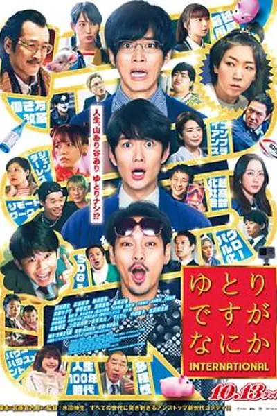 宽松世代又如何电影版