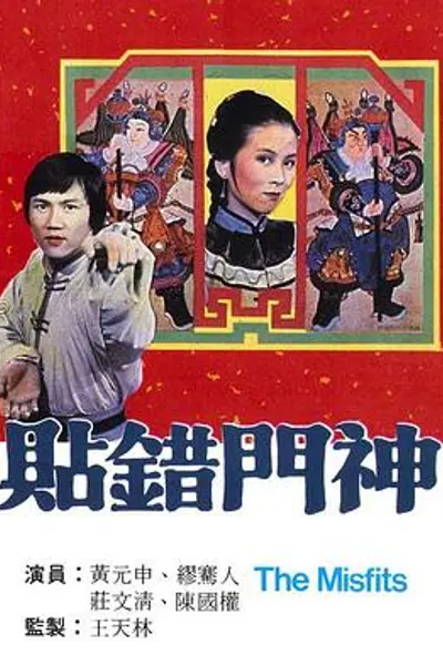 贴错门神粤语