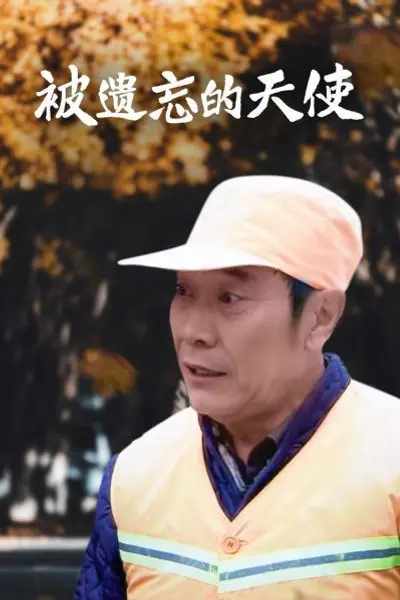 被遗忘的天使