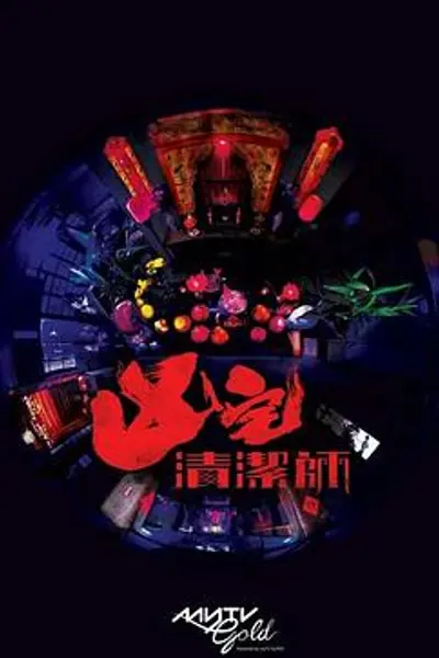 清洁师粤语