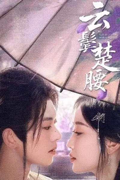 云鬓楚腰